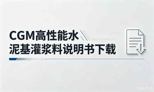 滨城厂家：CGM高性能水泥基灌浆料说明书PDF（纯白无LOGO）